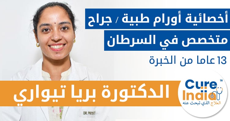 الدكتورة بريا تيواري - أخصائية أورام